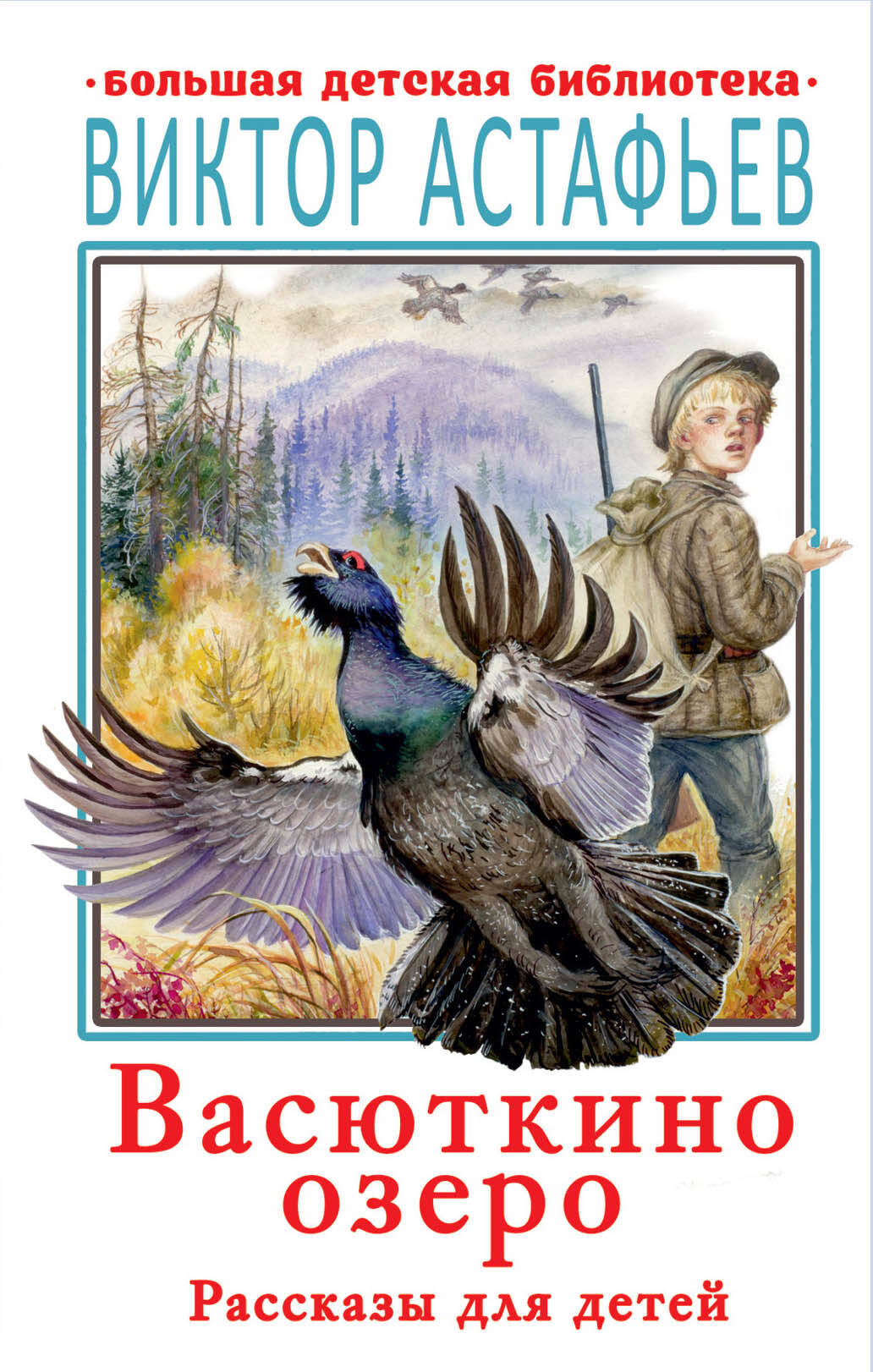 Астафьев Виктор Петрович Васюткино озеро. Рассказы для детей - страница 0