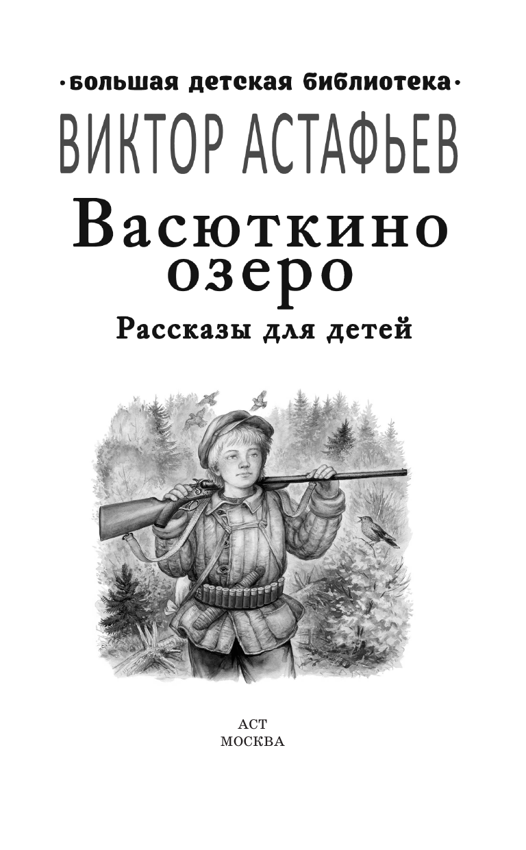 Астафьев Виктор Петрович Васюткино озеро. Рассказы для детей - страница 4