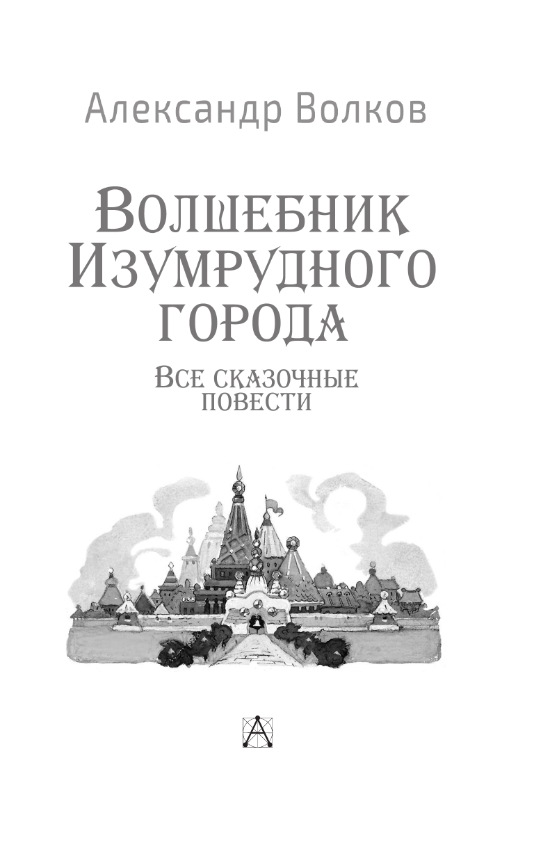 Волков Александр Мелентьевич Волшебник Изумрудного города. Все сказочные повести - страница 4
