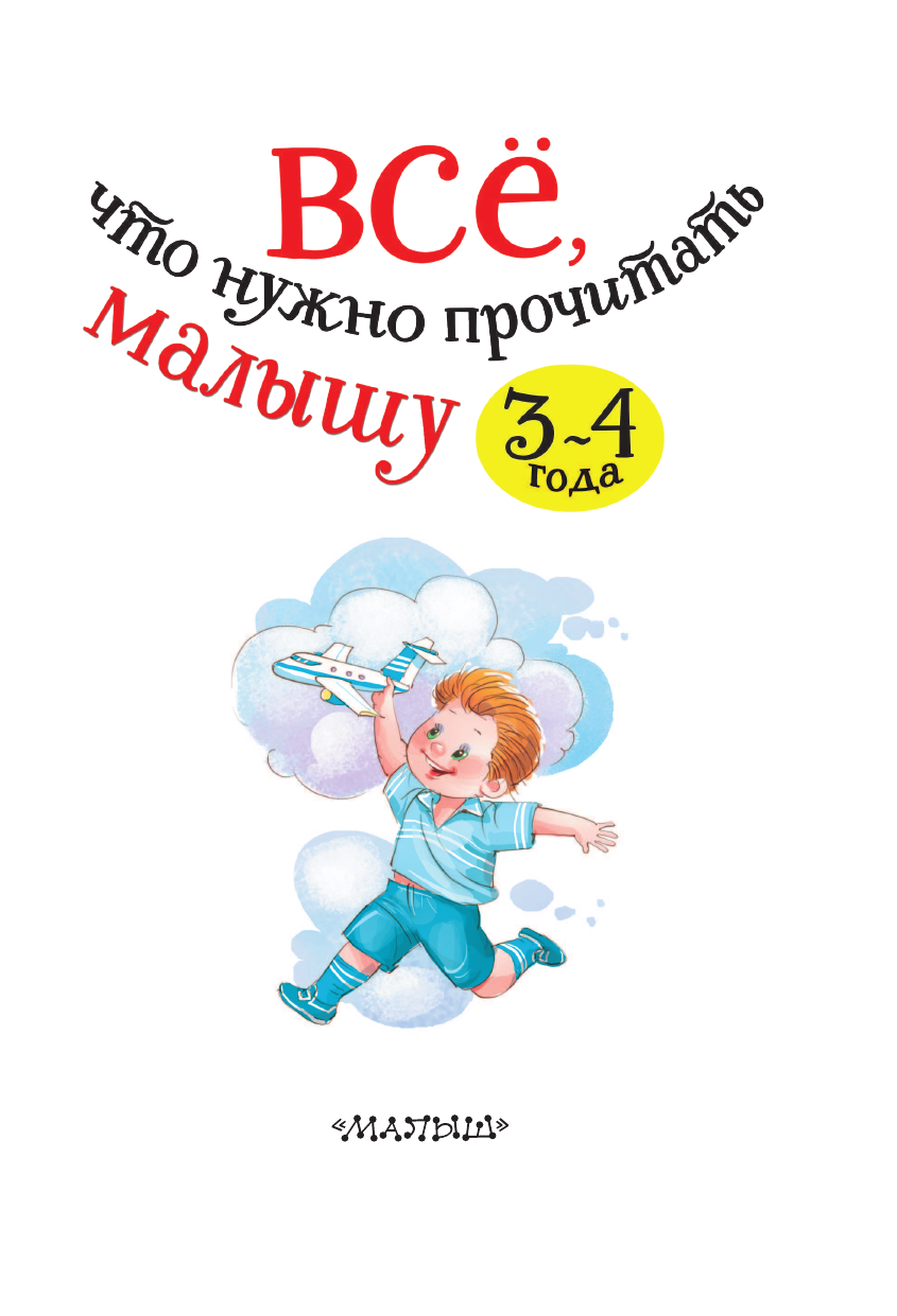 Сутеев Владимир Григорьевич, Михалков Сергей Владимирович, Маршак Самуил Яковлевич Всё, что нужно прочитать малышу в 3-4 года - страница 4