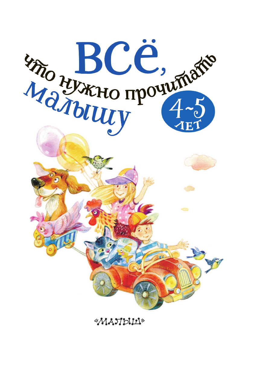 , ,  Всё, что нужно прочитать малышу в 4-5 лет - страница 4