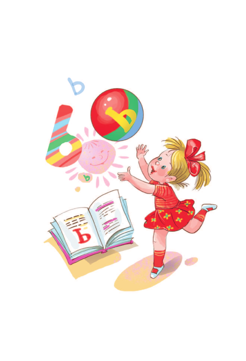 Михалков Сергей Владимирович, Драгунский Виктор Юзефович, Успенский Эдуард Николаевич Всё, что нужно прочитать малышу в 5-6 лет - страница 3