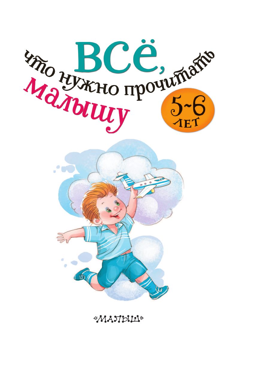 Михалков Сергей Владимирович, Драгунский Виктор Юзефович, Успенский Эдуард Николаевич Всё, что нужно прочитать малышу в 5-6 лет - страница 4