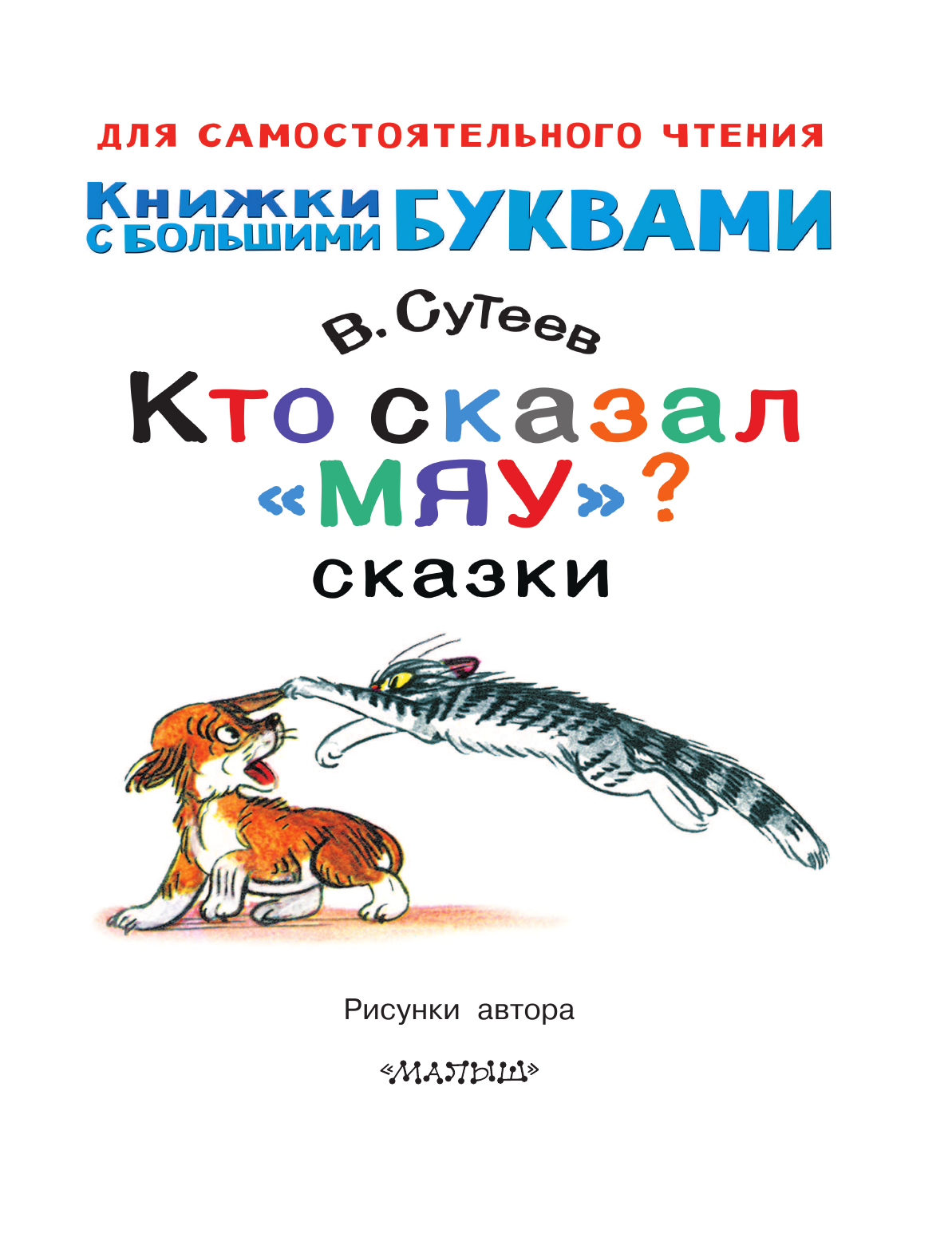 Сутеев Владимир Григорьевич Кто сказал мяу? Сказки - страница 2