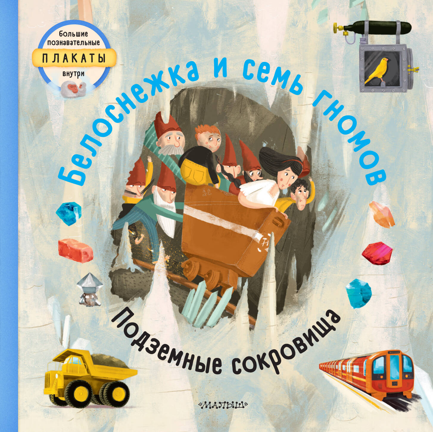 Вельчовский Том Белоснежка и семь гномов - страница 0