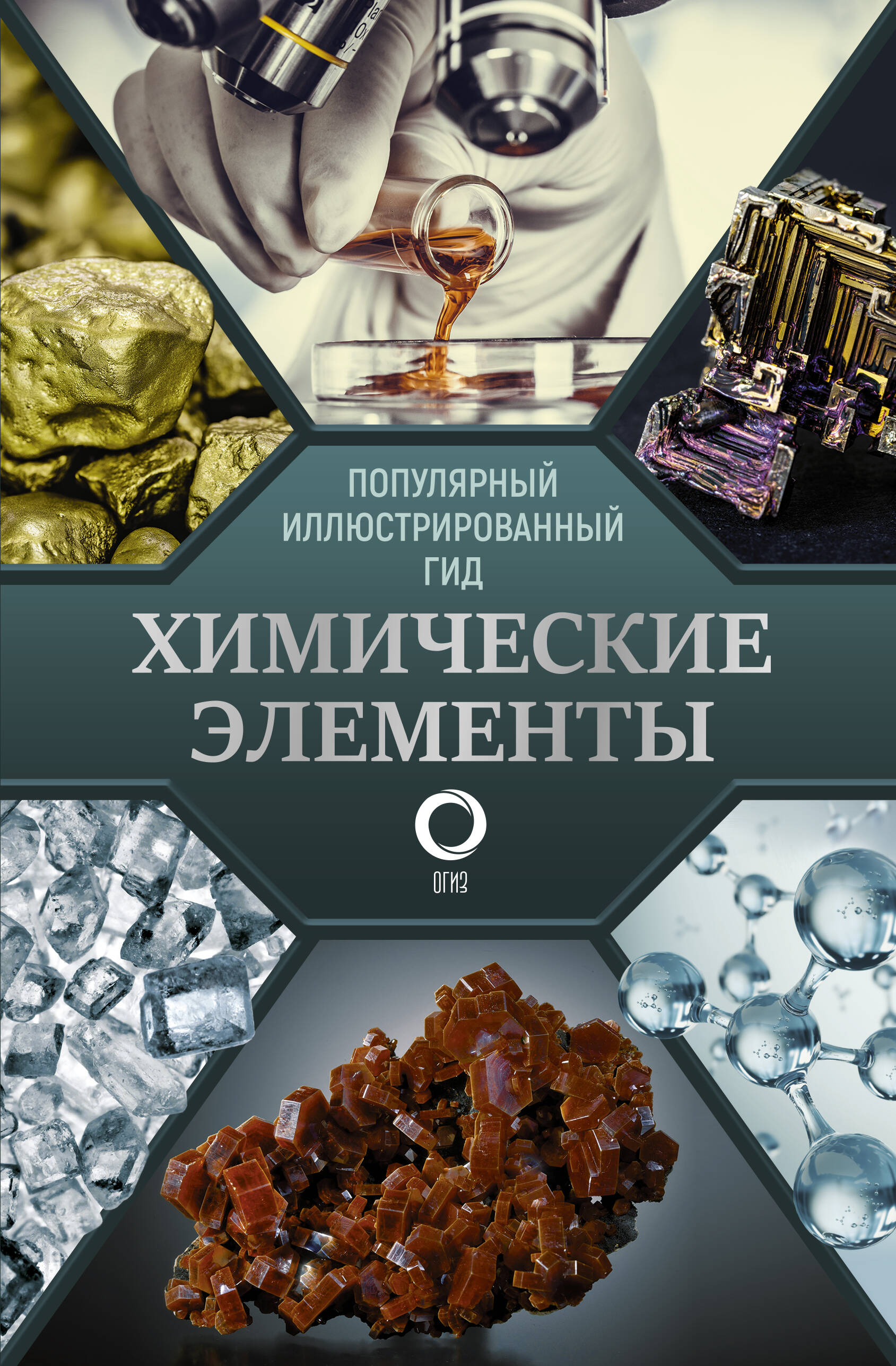 Леенсон Илья Абрамович Химические элементы. Популярный иллюстрированный гид - страница 0