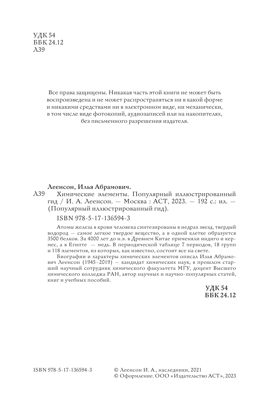 Леенсон Илья Абрамович Химические элементы. Популярный иллюстрированный гид - страница 3