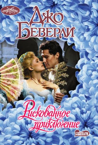 «Рискованное приключение» Беверли Джо - описание книги | Очарование ...