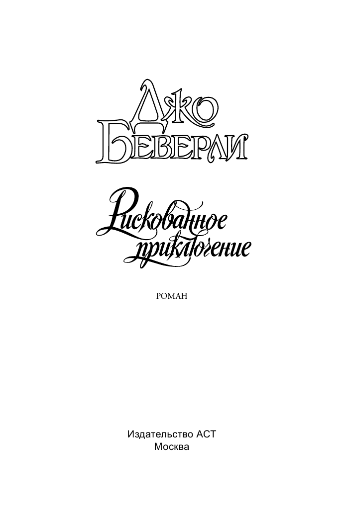 Беверли Джо Рискованное приключение - страница 2