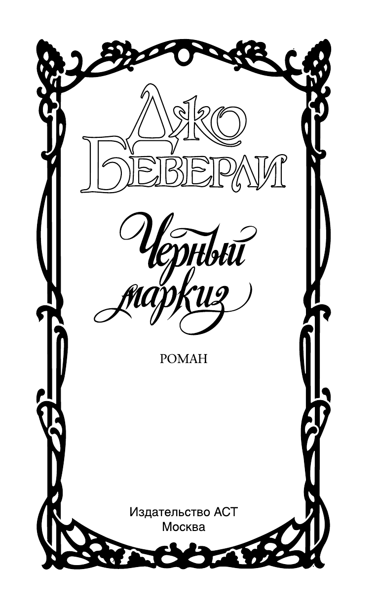 Беверли Джо Черный маркиз - страница 2