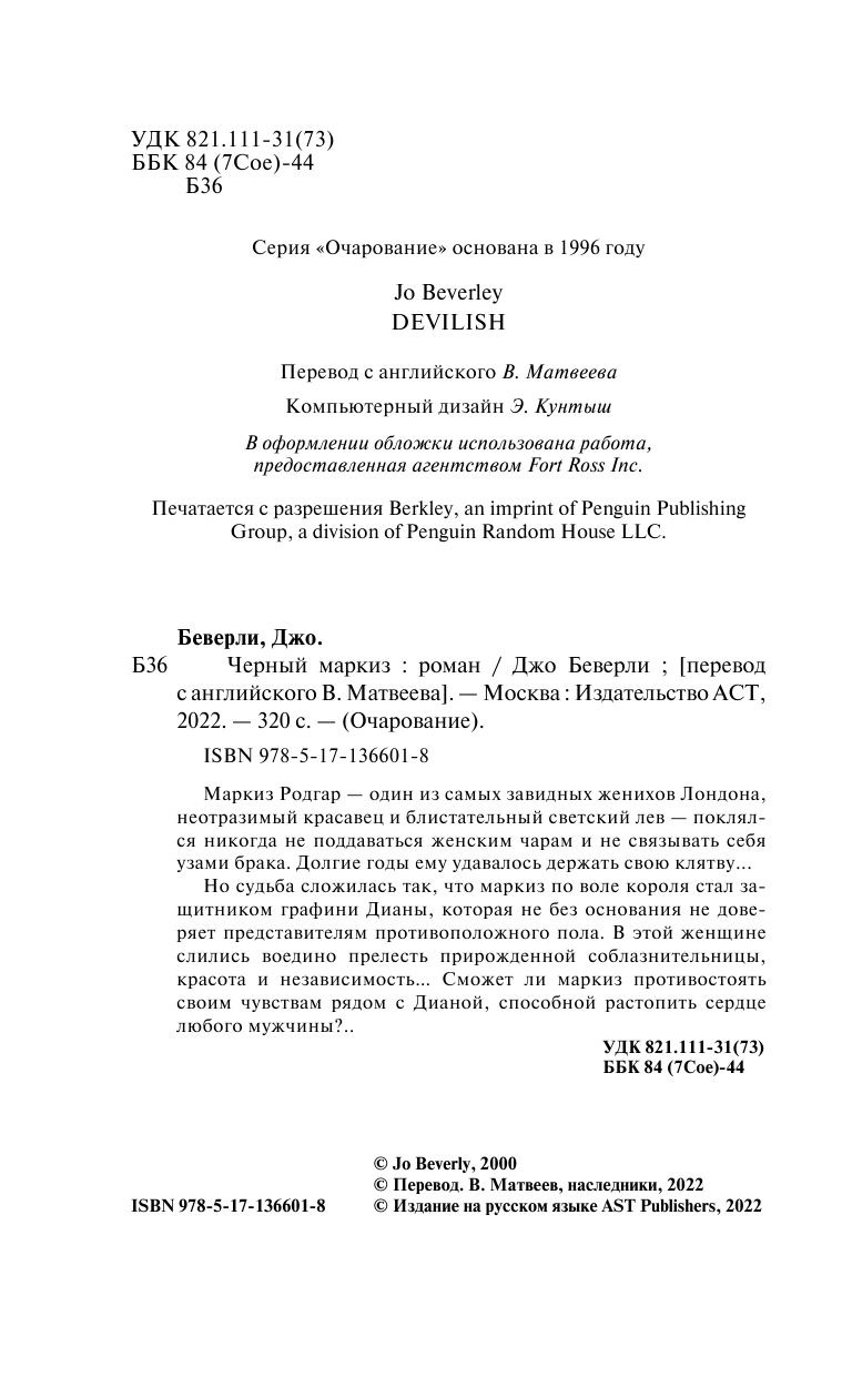 Беверли Джо Черный маркиз - страница 3