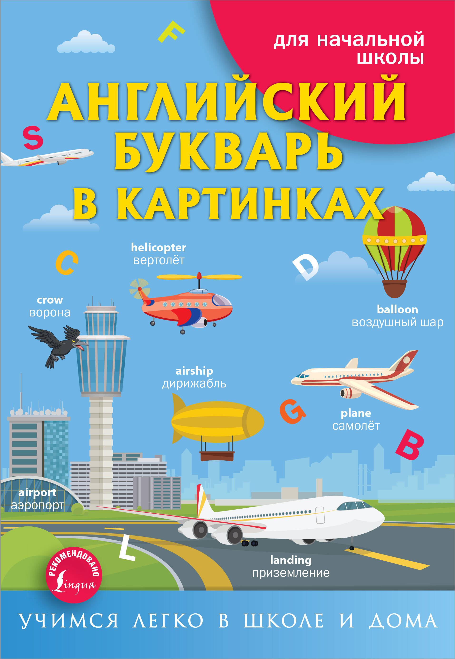 Френк Ирина  Английский букварь в картинках - страница 0
