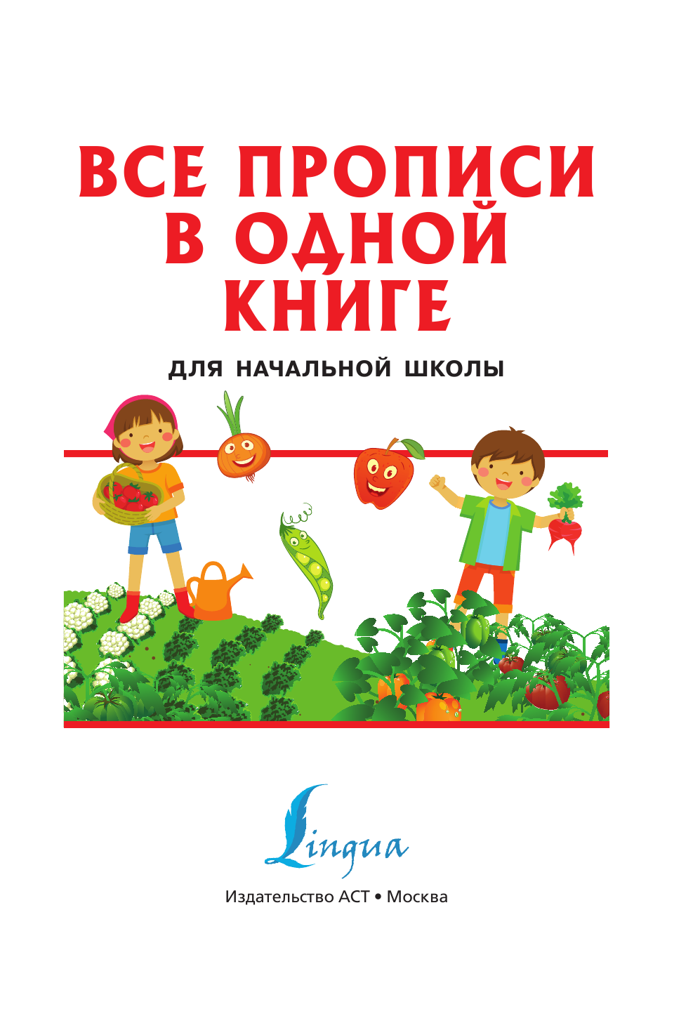  Все прописи в одной книге - страница 2