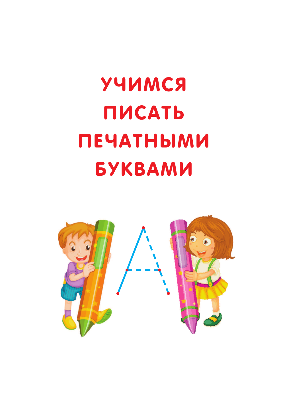  Все прописи в одной книге - страница 4
