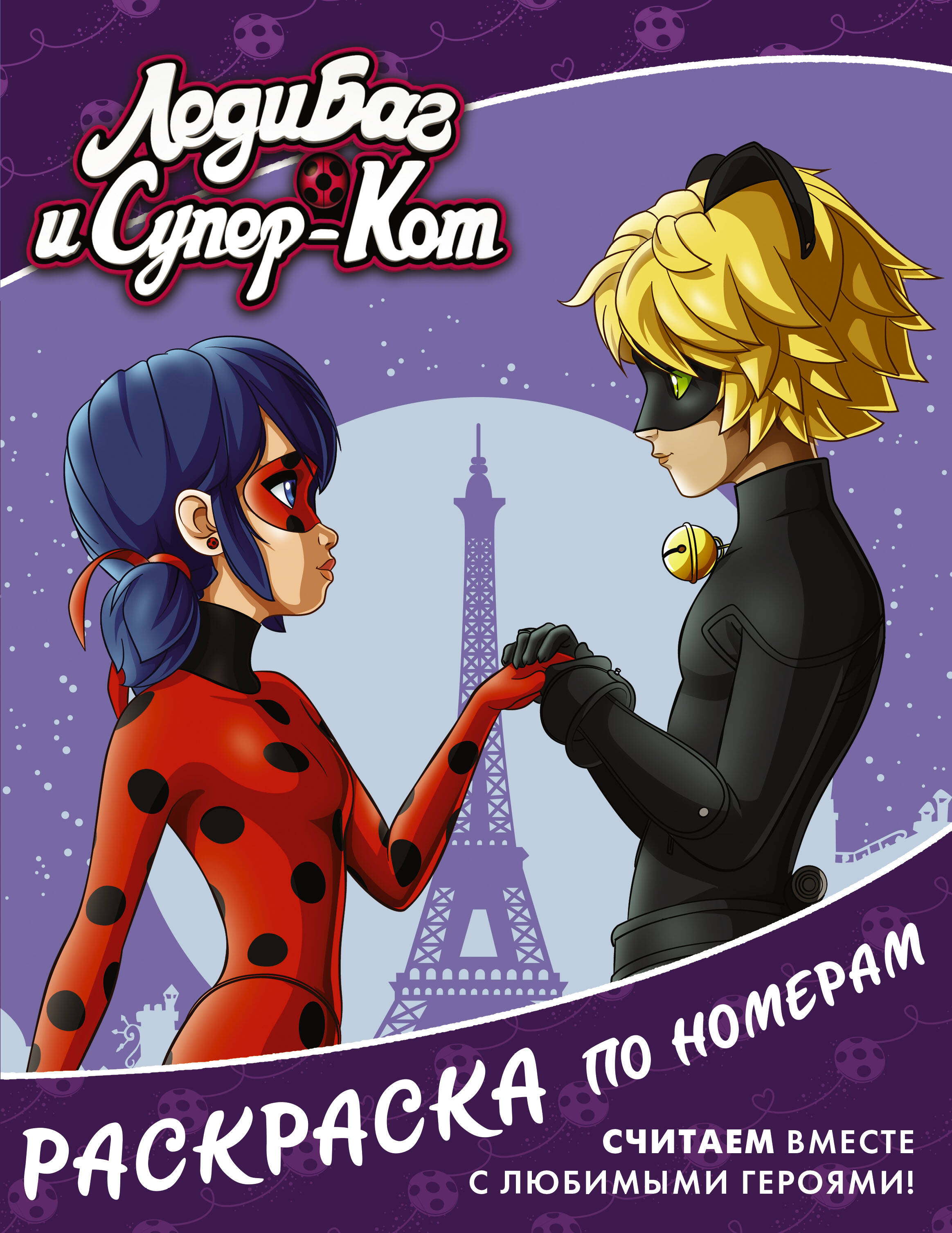  Леди Баг и Супер-Кот. Раскраска по номерам (фиолетовая) - страница 0