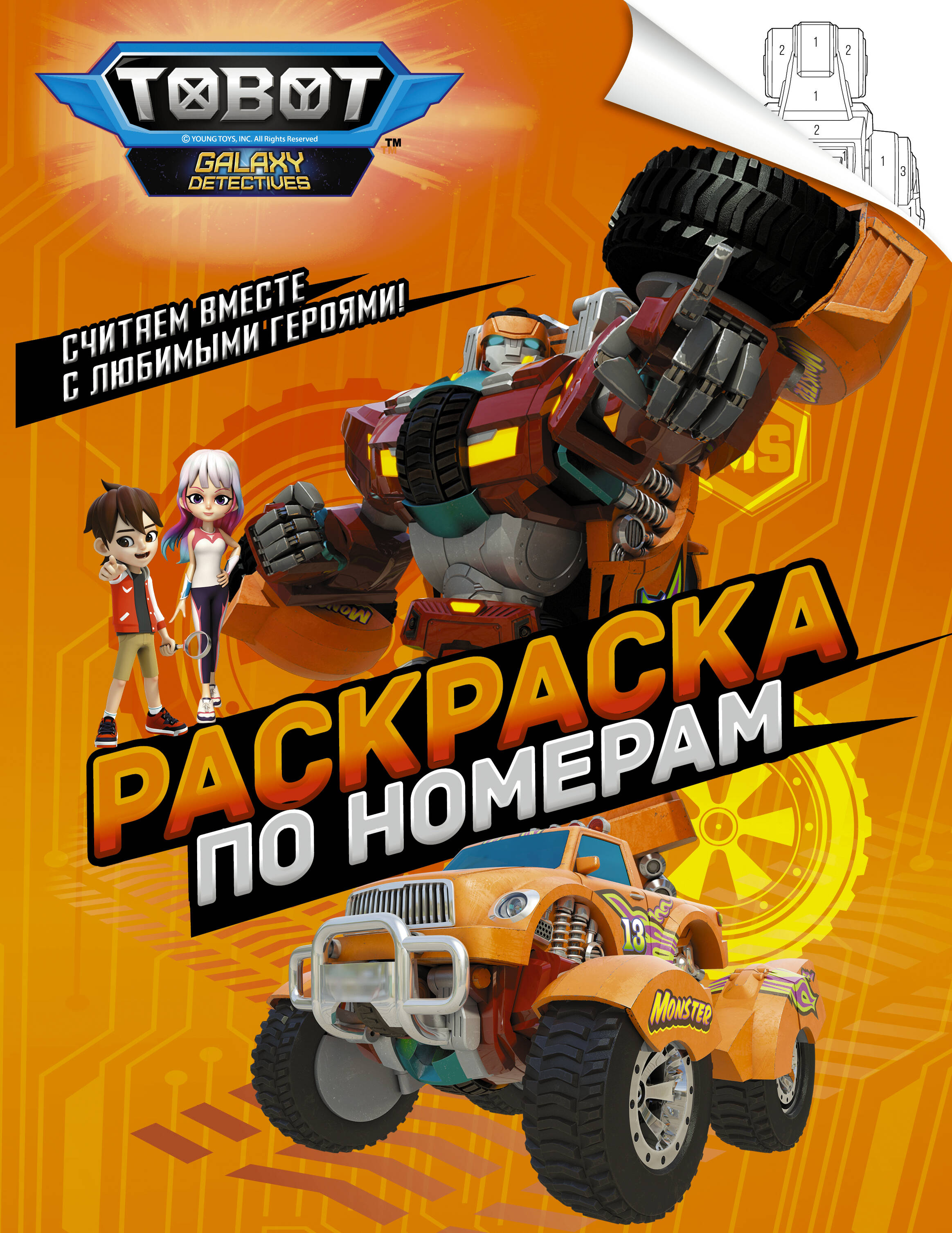  Тоботы. Раскраска по номерам (оранжевая) - страница 0