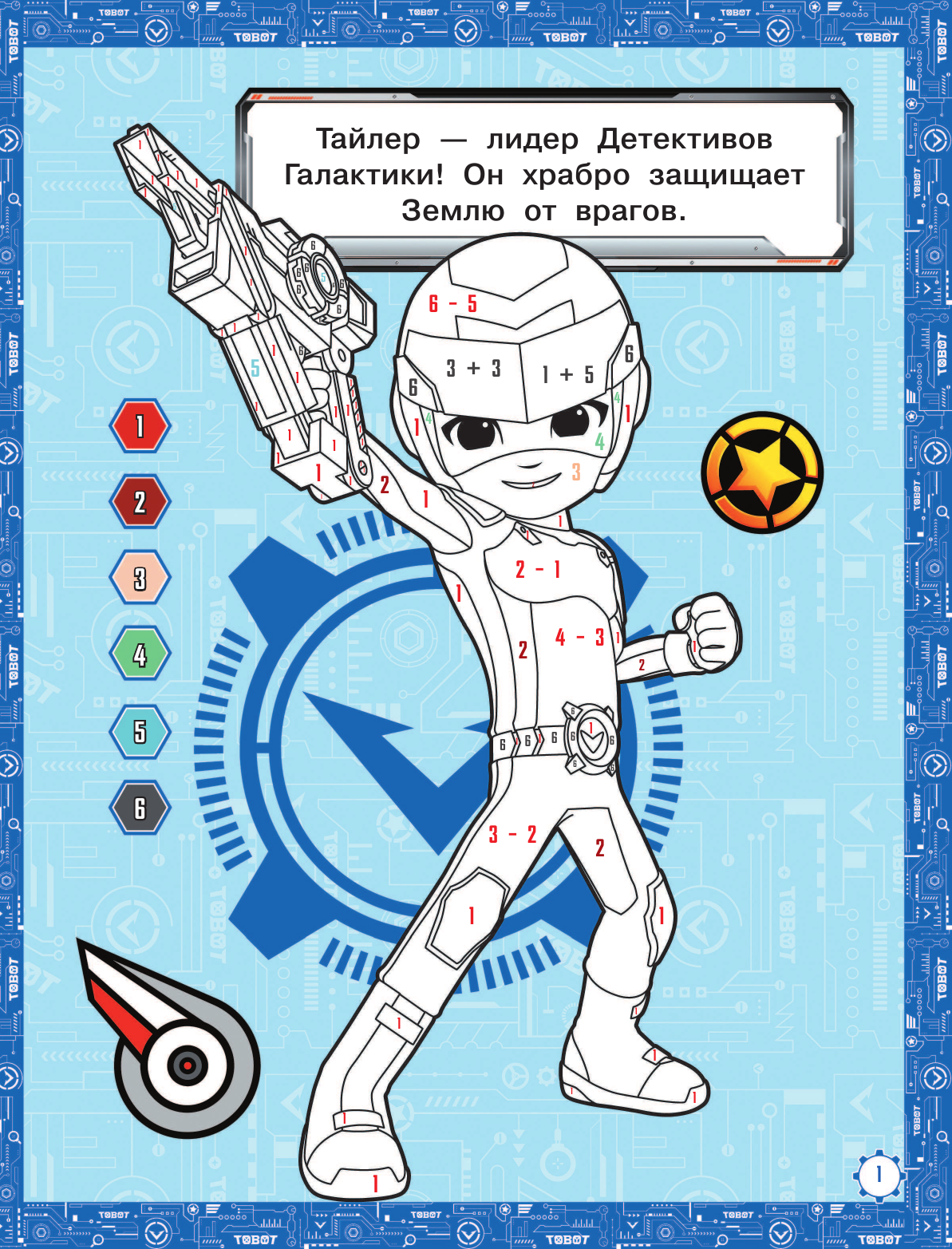  Тоботы. Раскраска по номерам (оранжевая) - страница 2