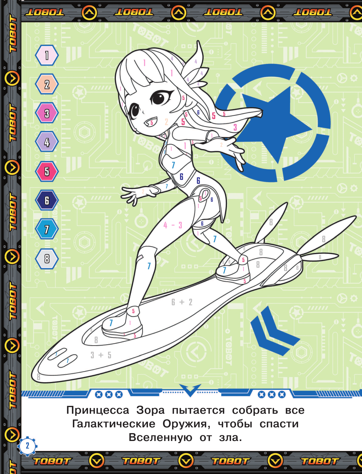  Тоботы. Раскраска по номерам (оранжевая) - страница 3