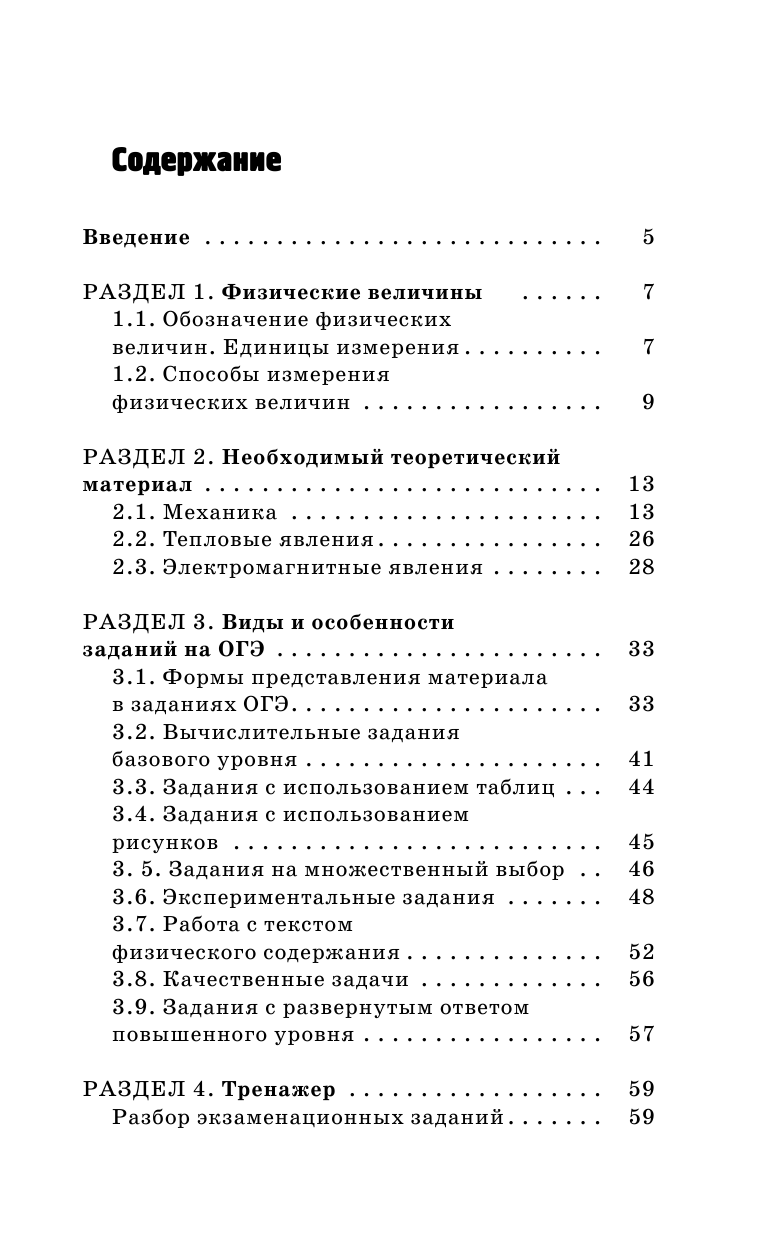 Матюшкина Любовь Васильевна, Якунина Ольга Борисовна ОГЭ. Физика. Полный экспресс-репетитор для подготовки к ОГЭ - страница 4