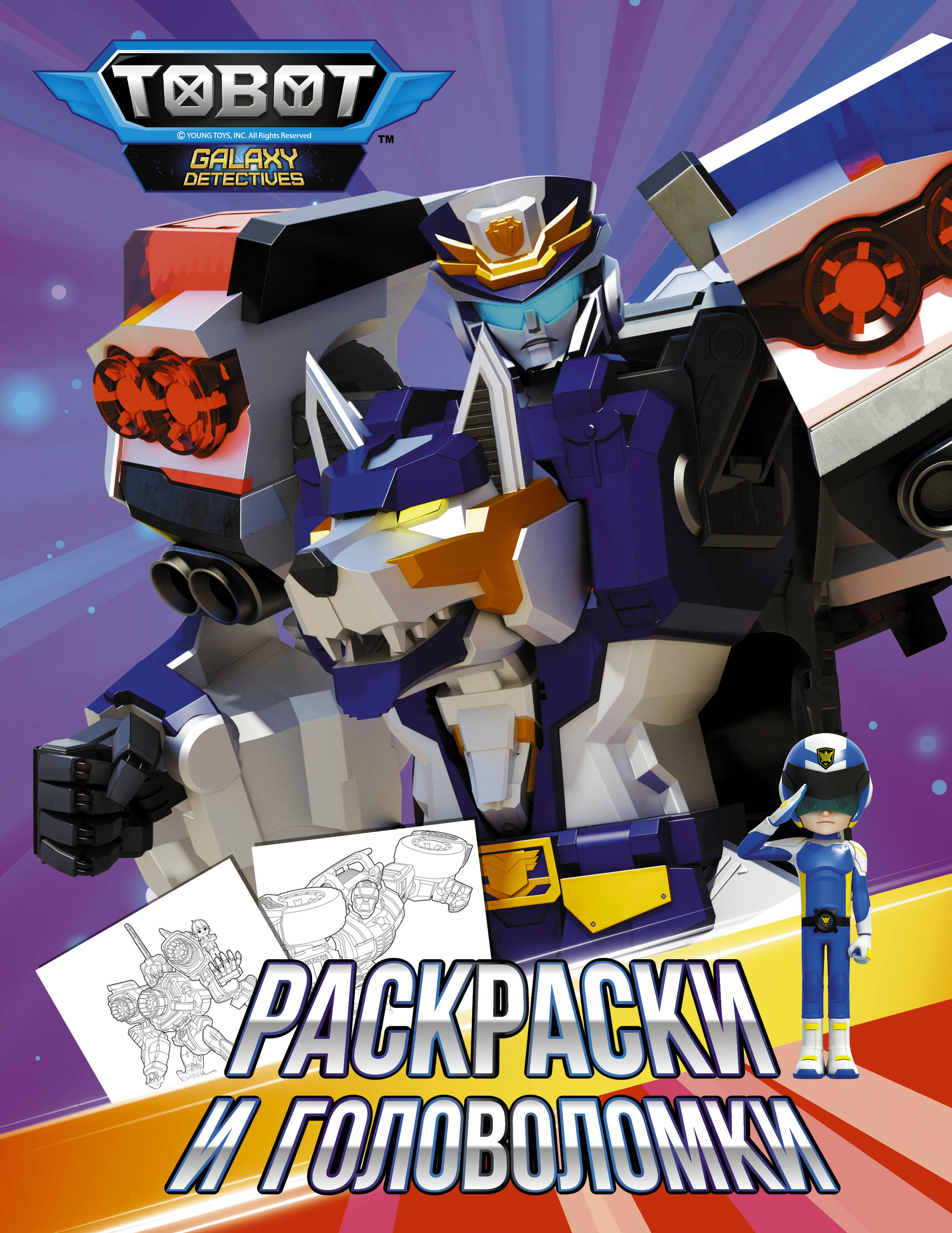  Тоботы. Раскраски и головоломки - страница 0