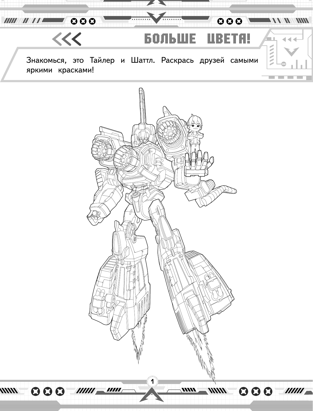  Тоботы. Раскраски и головоломки - страница 2