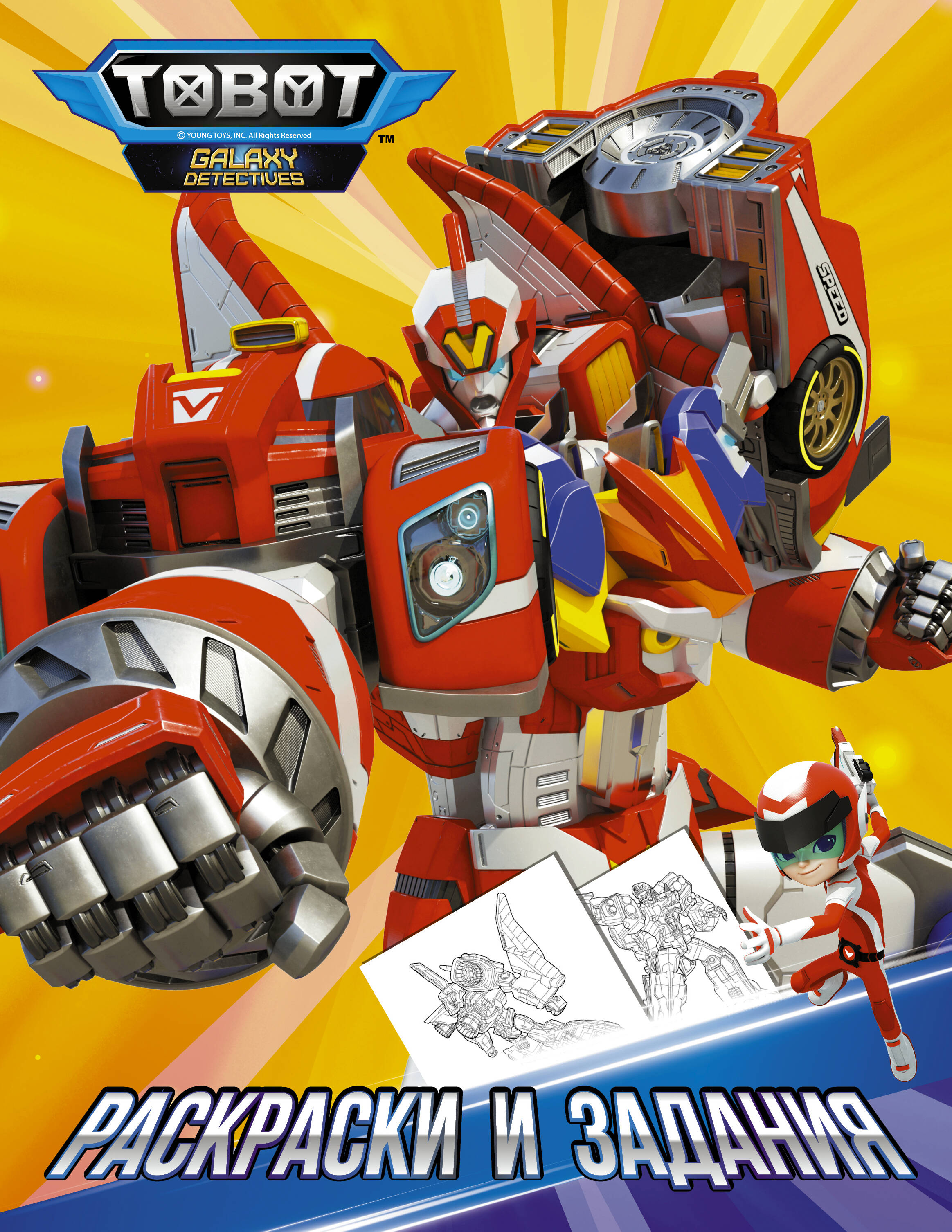  Тоботы. Раскраски и задания - страница 0