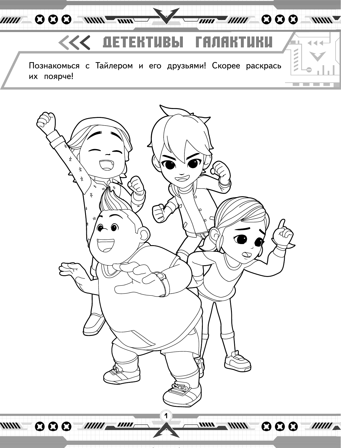  Тоботы. Раскраски и задания - страница 2