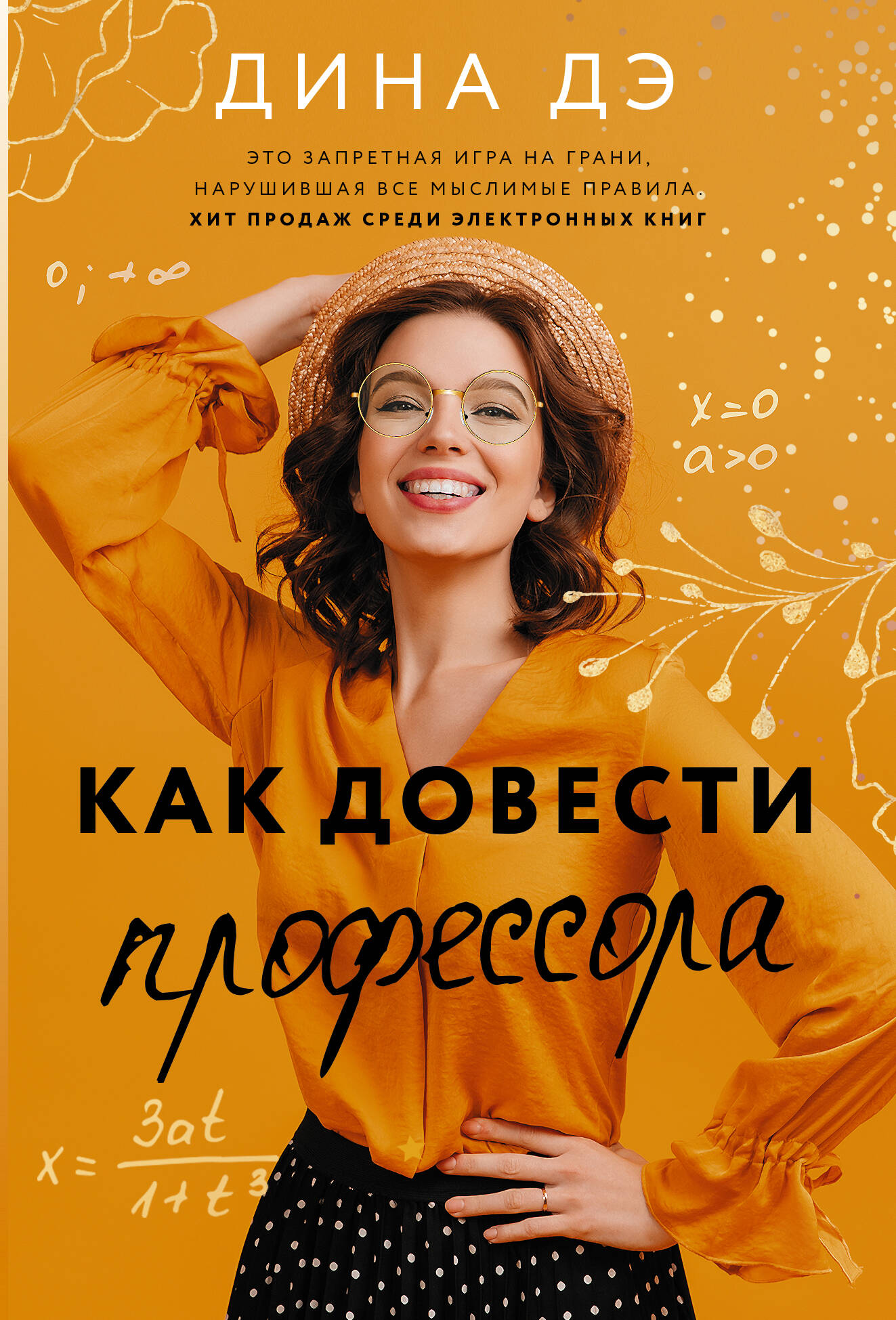 Дэ Дина  Как довести профессора - страница 0