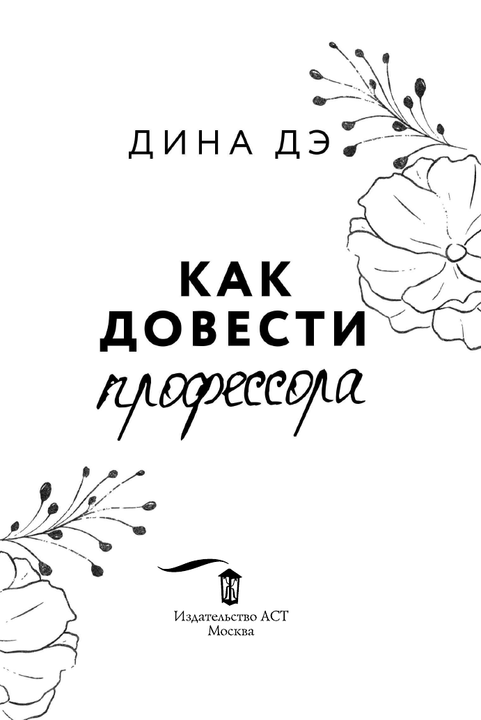 Дэ Дина  Как довести профессора - страница 4