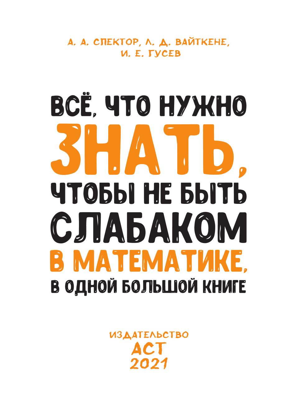  Все что нужно знать, чтобы не быть слабаком в математике в одной большой книге - страница 2