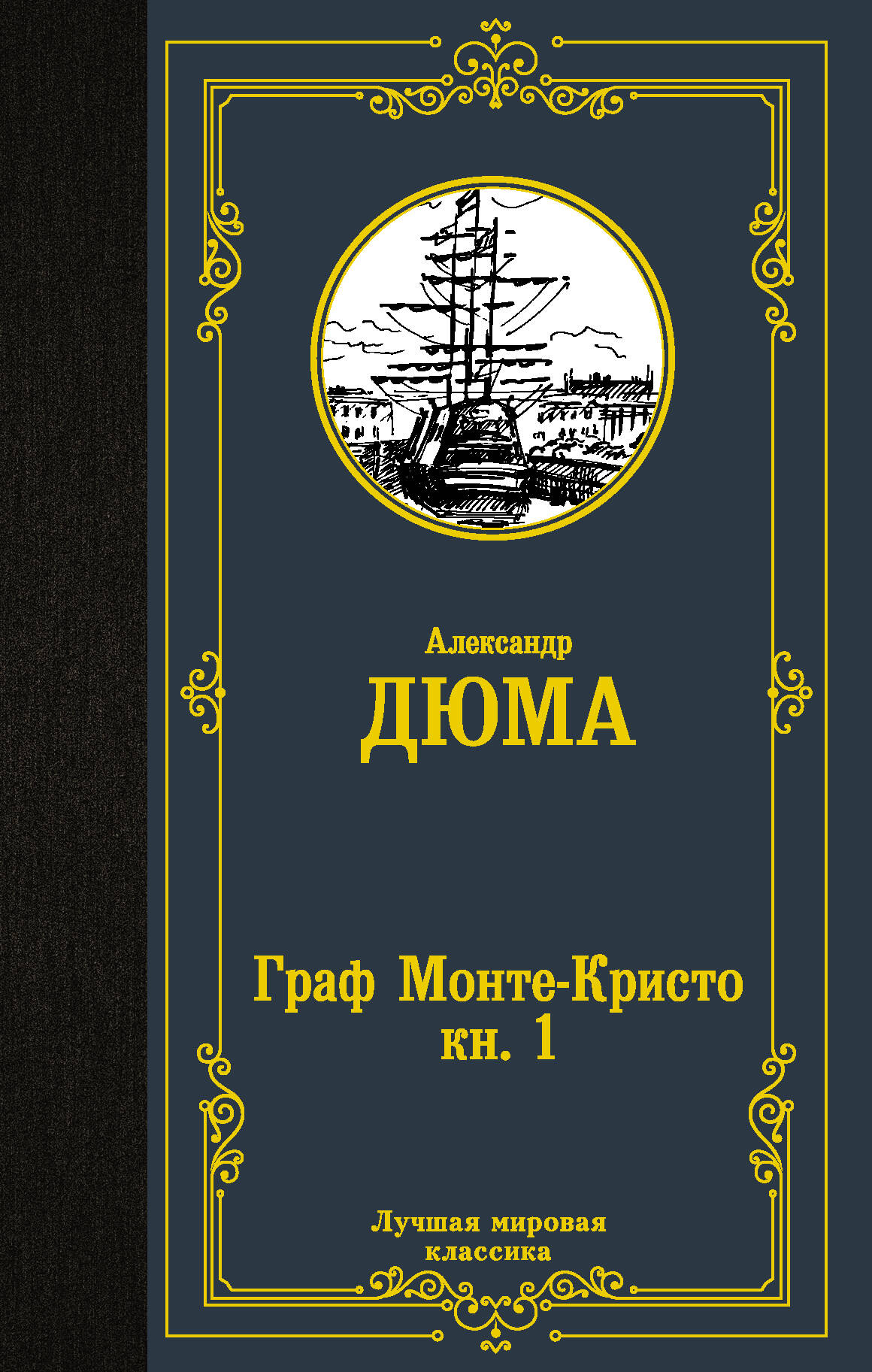 Дюма Александр Граф Монте-Кристо. В 2 кн. Кн. 1 - страница 0