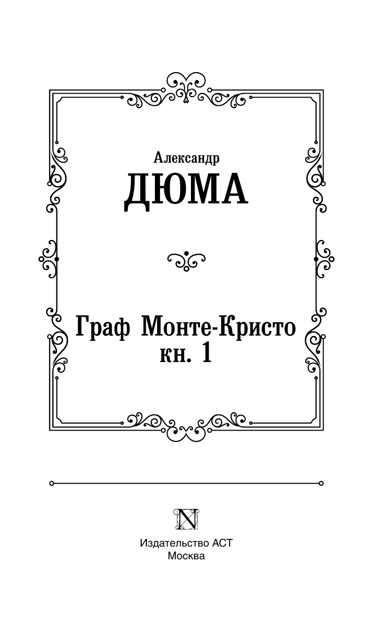 Дюма Александр Граф Монте-Кристо. В 2 кн. Кн. 1 - страница 2