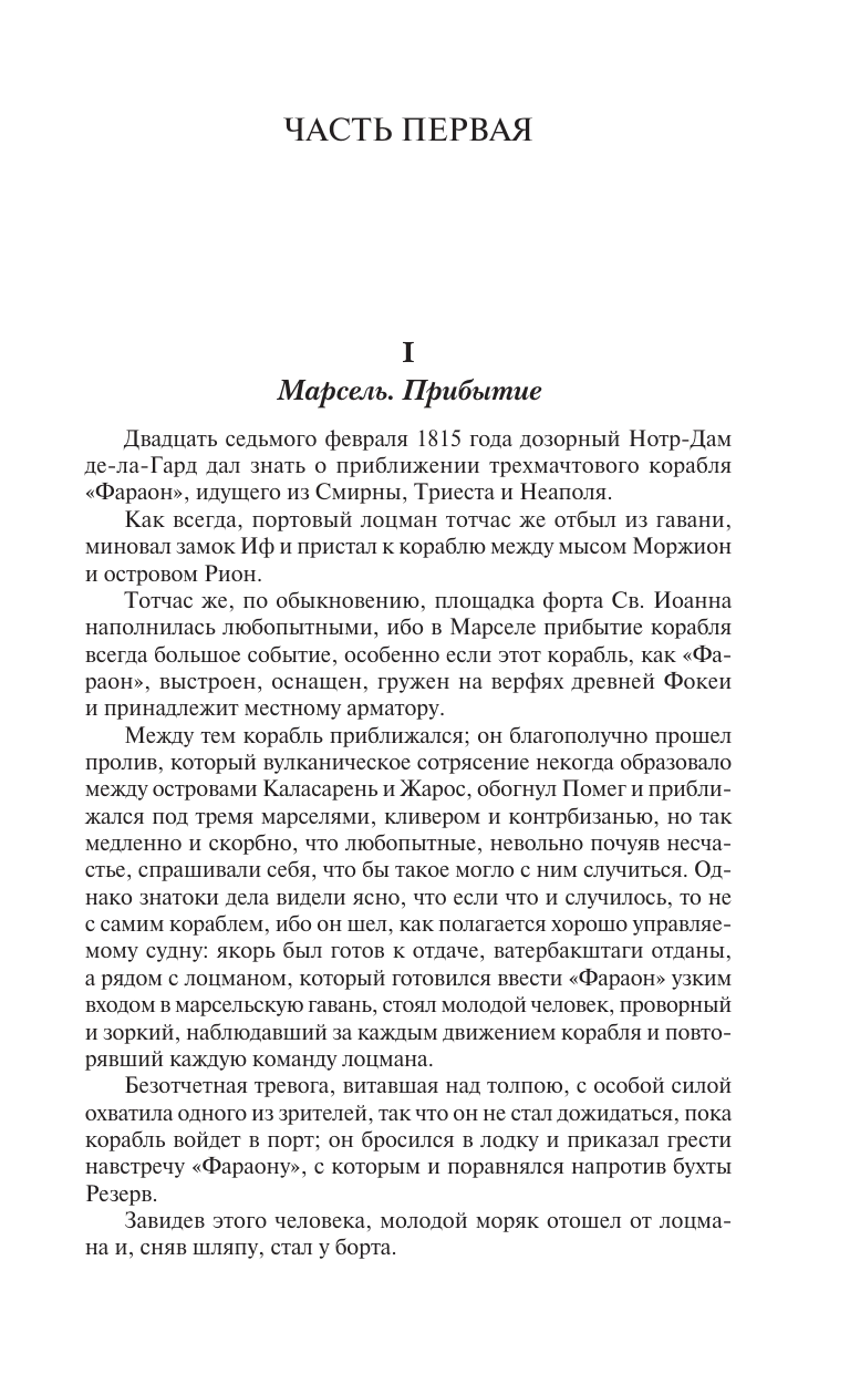 Дюма Александр Граф Монте-Кристо. В 2 кн. Кн. 1 - страница 4