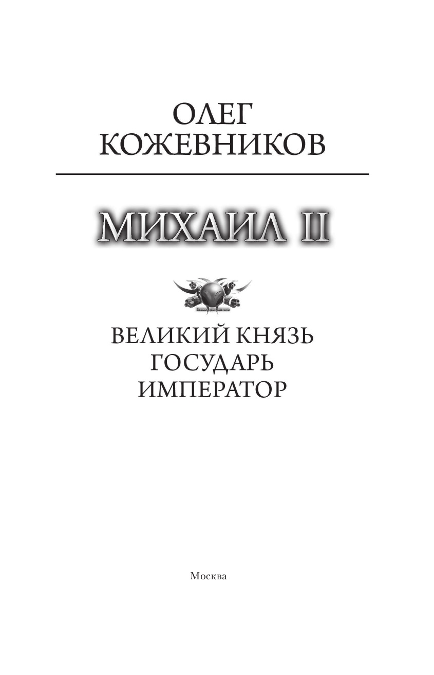  Михаил II - страница 4