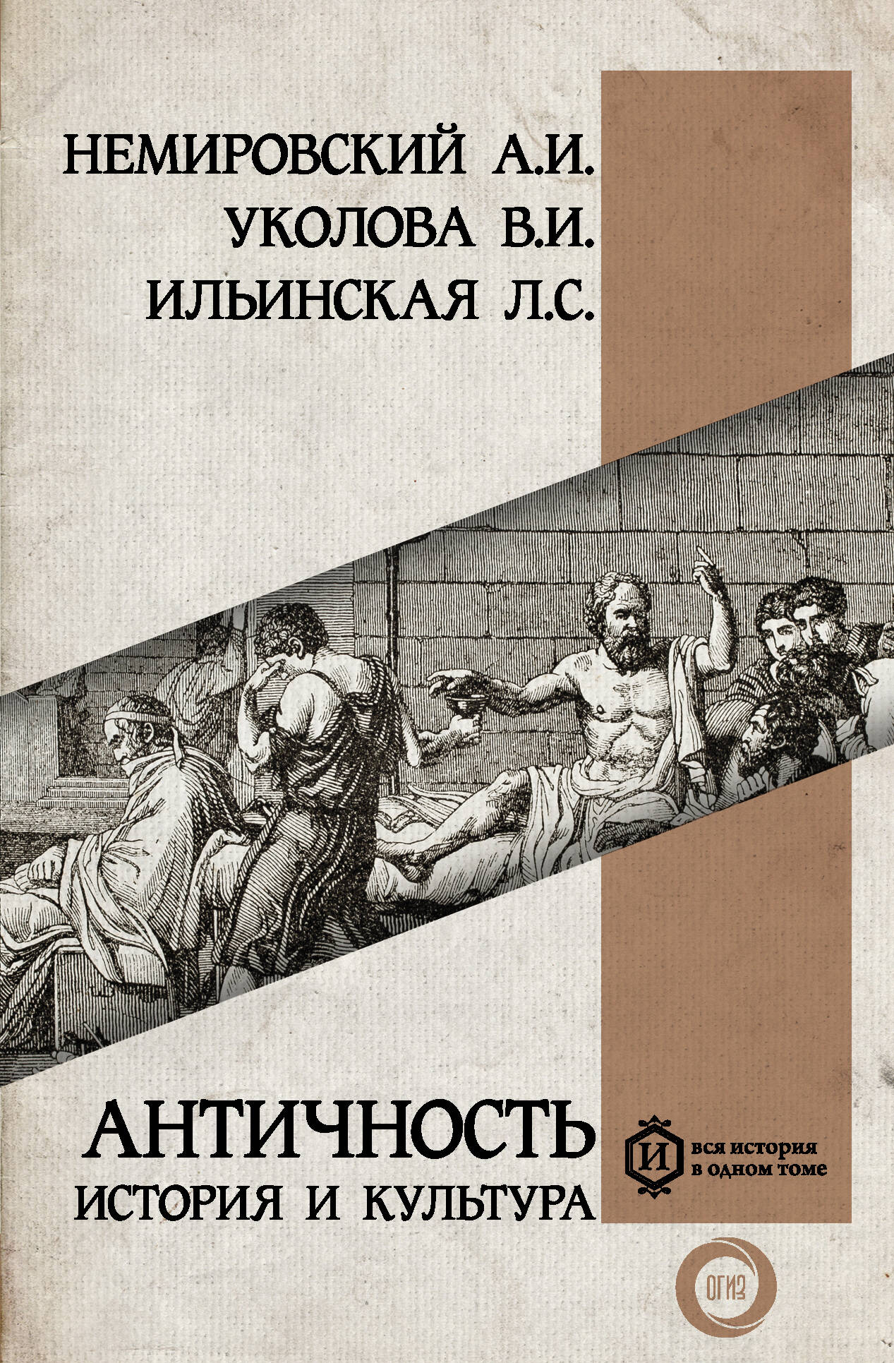 Уколова В. И., Немировский Александр Иосифович, Ильинская Л. Античность: история и культура - страница 0