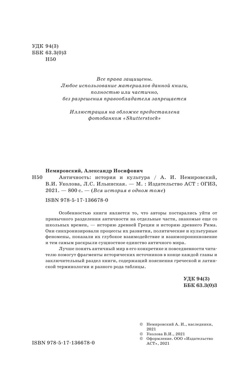 Уколова В. И., Немировский Александр Иосифович, Ильинская Л. Античность: история и культура - страница 1