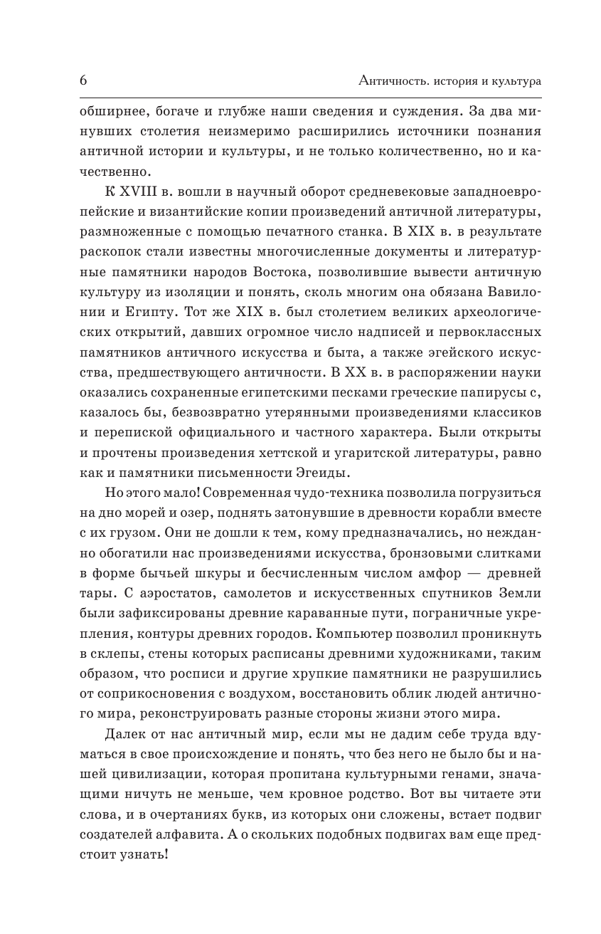Уколова В. И., Немировский Александр Иосифович, Ильинская Л. Античность: история и культура - страница 3