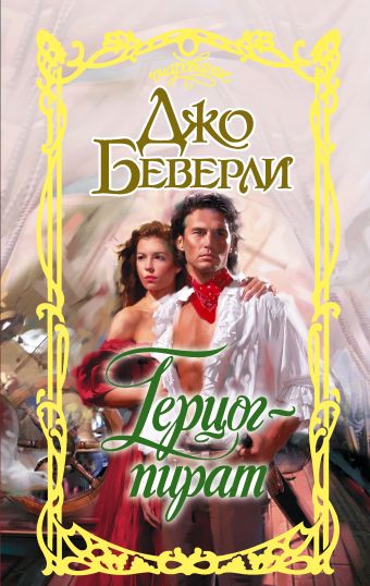 «Герцог-пират» Беверли Джо - описание книги | Очарование | Издательство АСТ