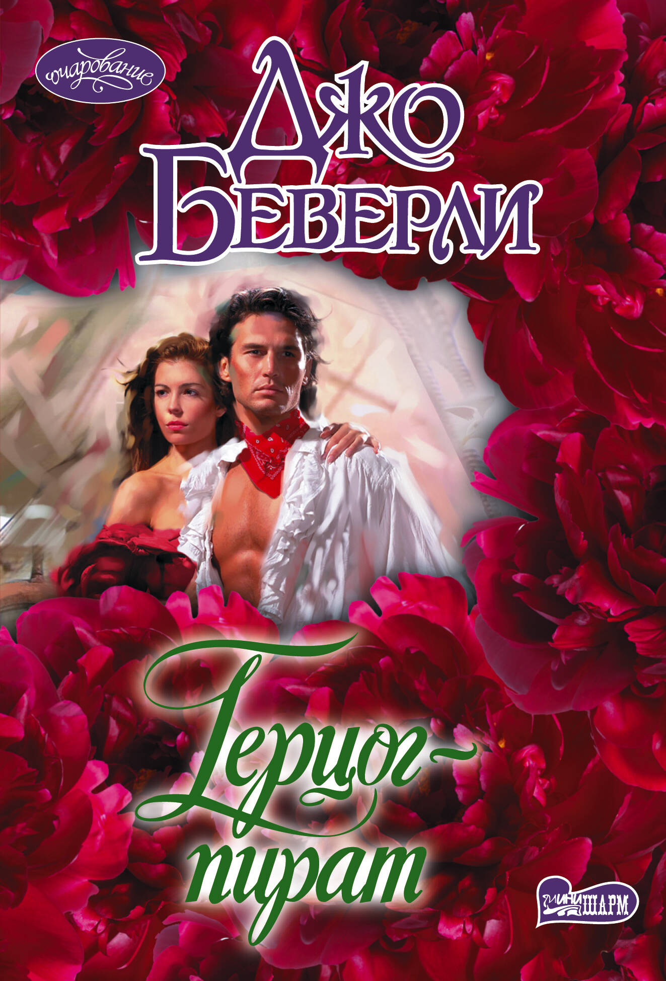 Беверли Джо Герцог-пират - страница 0