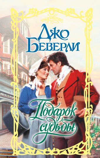 «Подарок судьбы» Беверли Джо - описание книги | Очарование ...