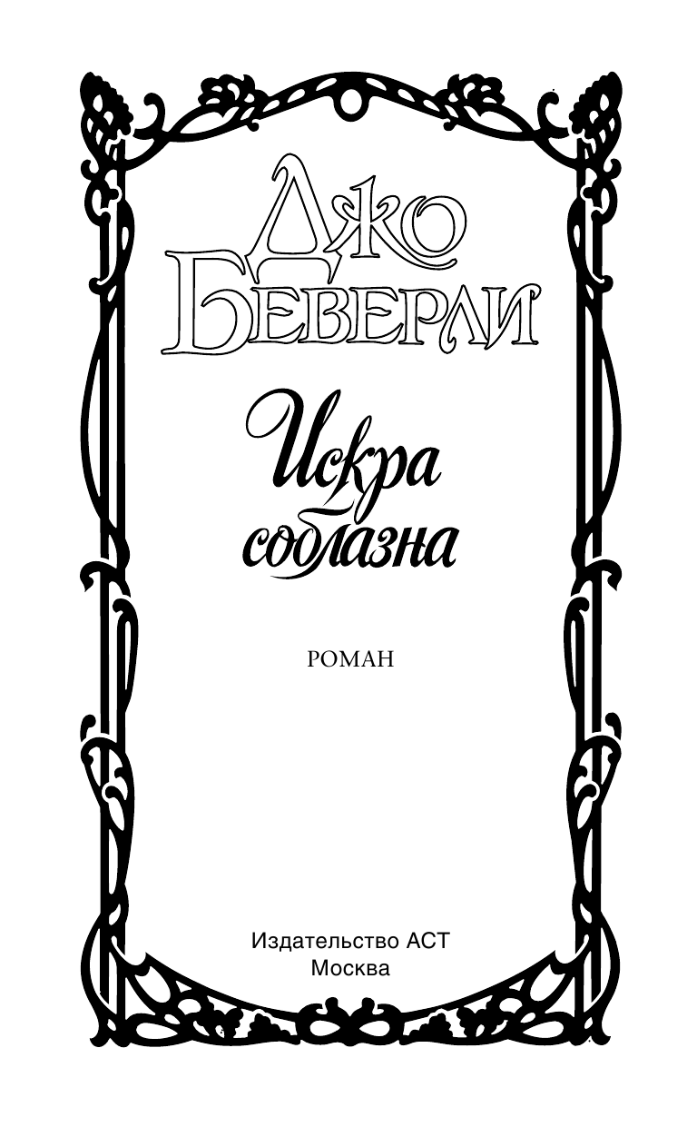 Беверли Джо Искра соблазна - страница 2