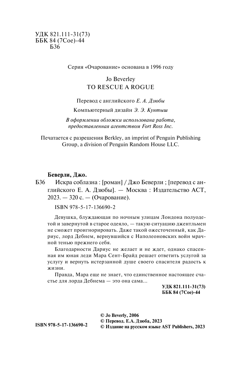 Беверли Джо Искра соблазна - страница 3