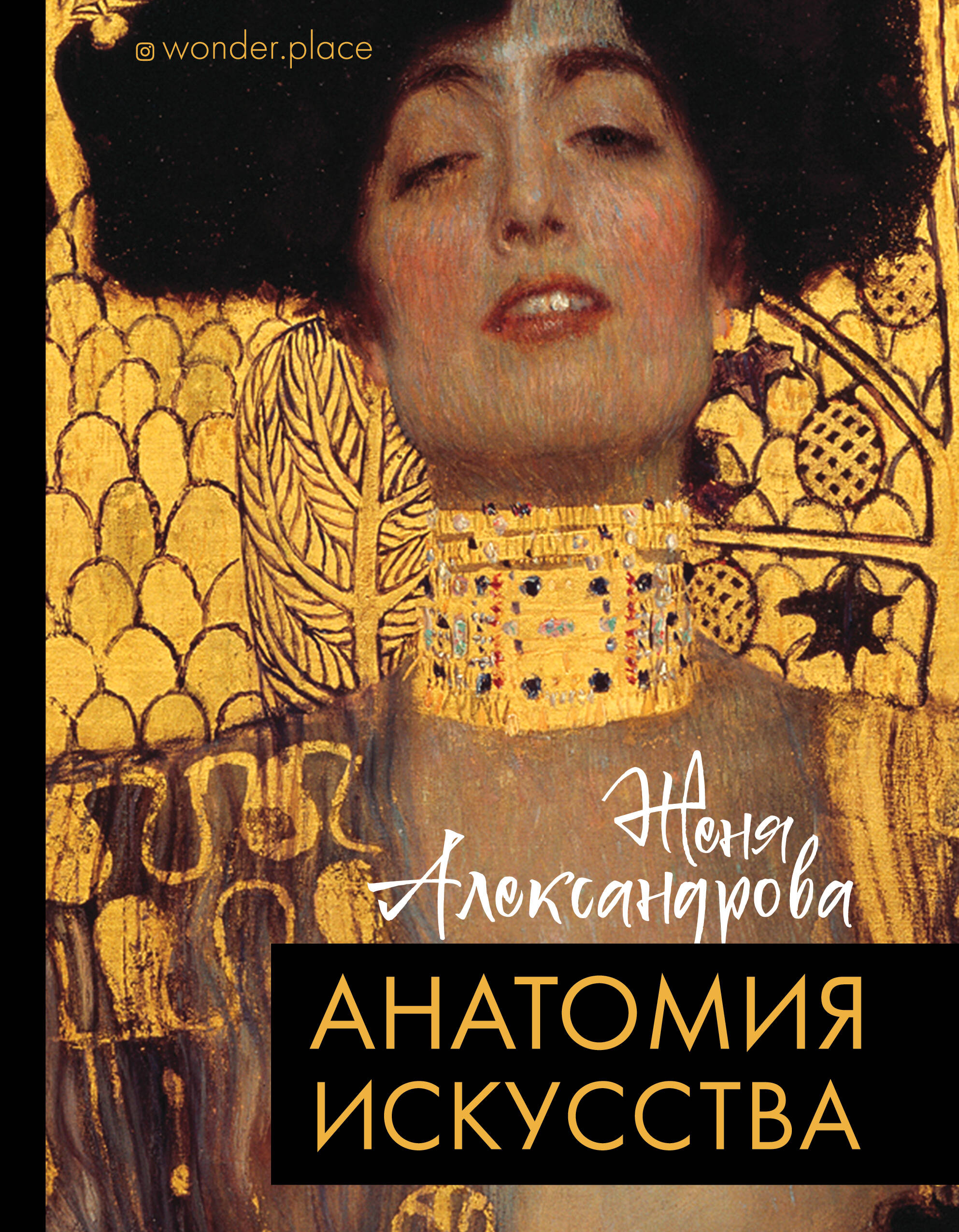 Александрова Женя  Анатомия искусства - страница 0