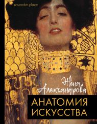 Александрова Женя  — Анатомия искусства