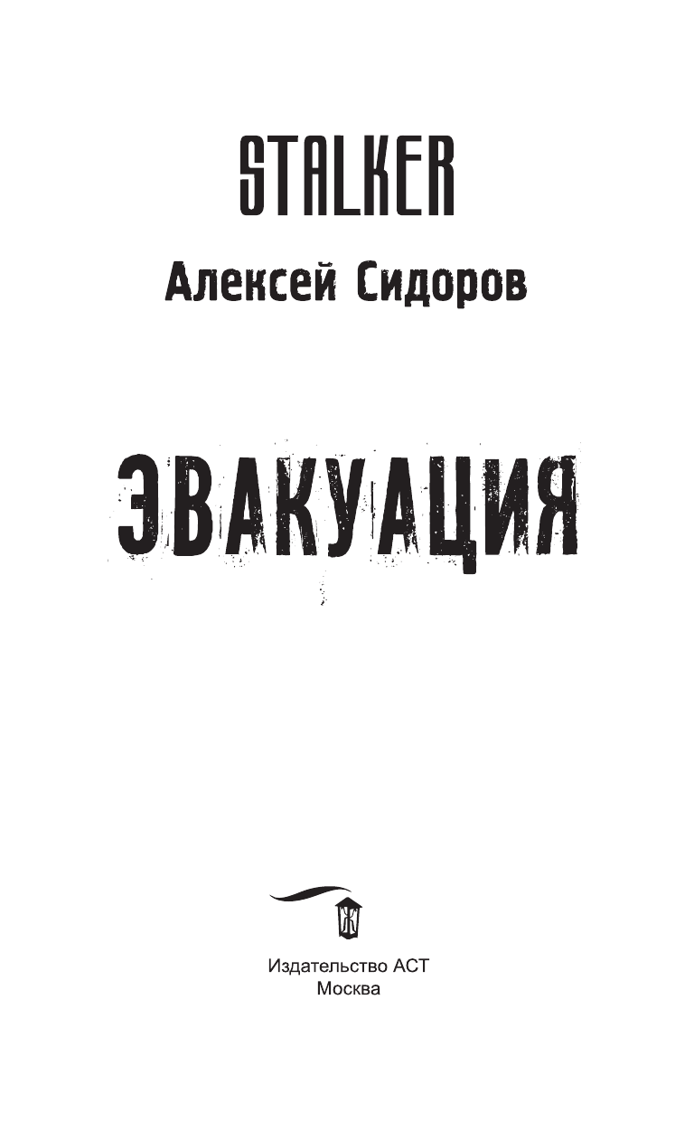 Сидоров Алексей Вениаминович Эвакуация - страница 4