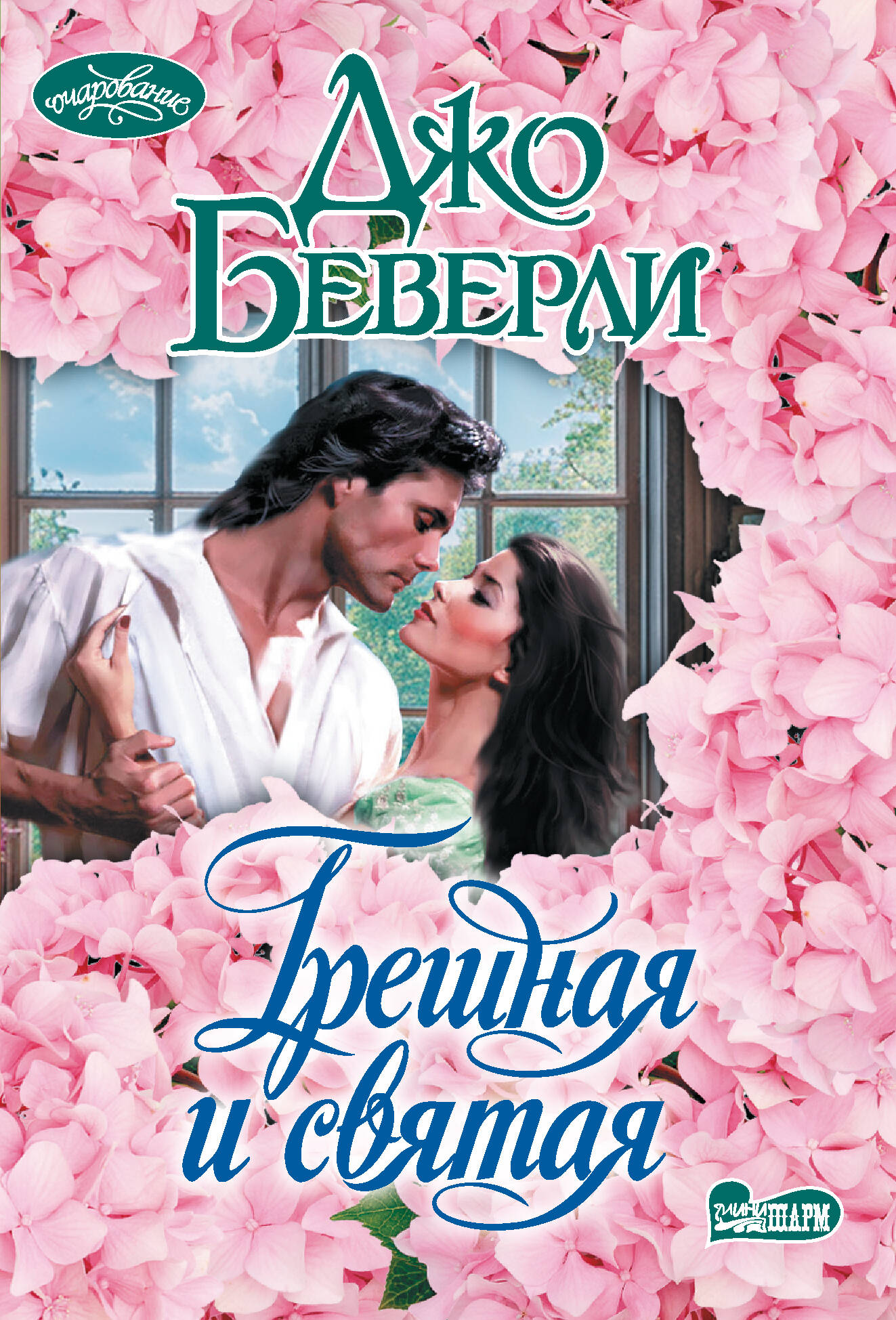 Беверли Джо Грешная и святая - страница 0