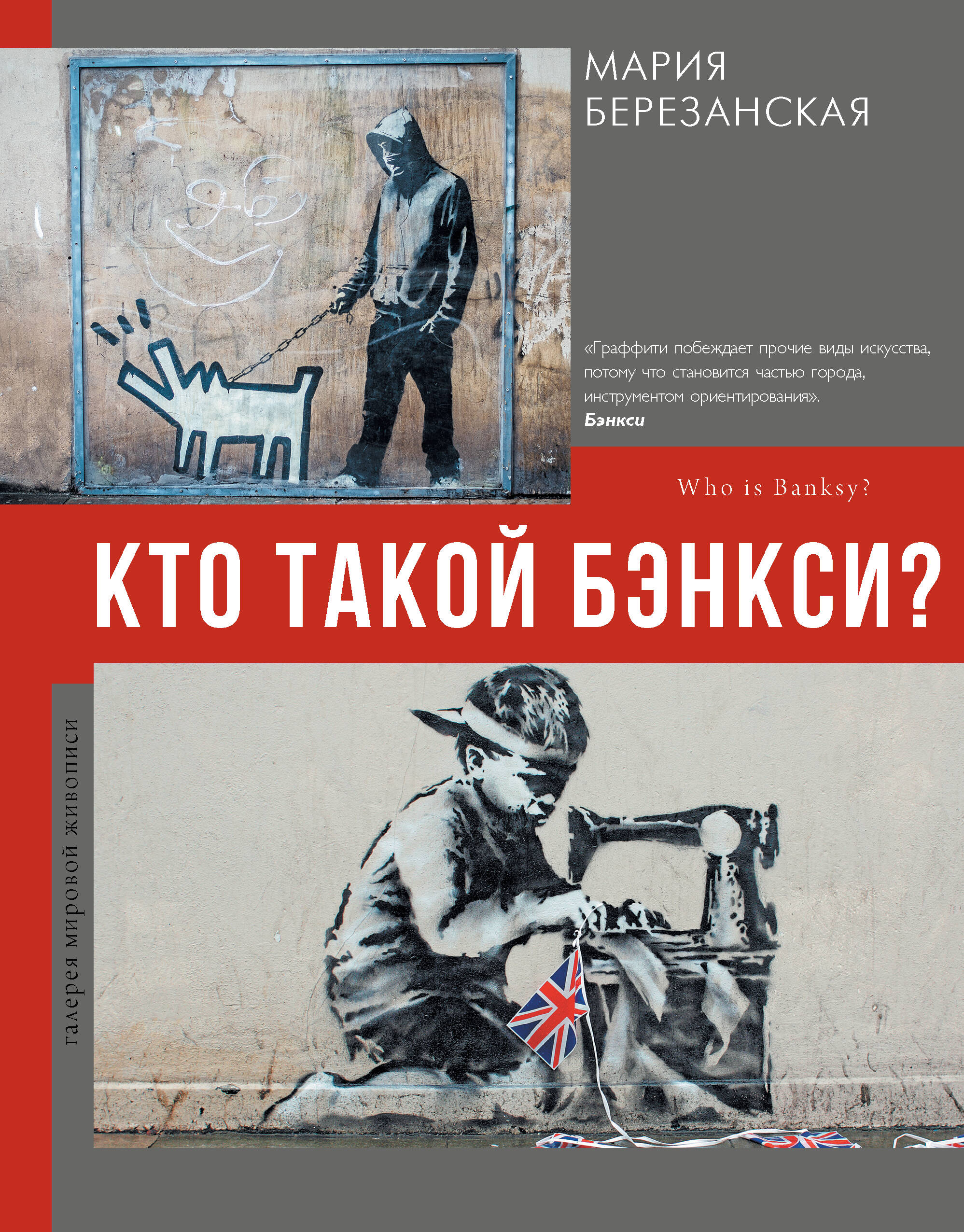 Березанская Мария Давидовна Кто такой Бэнкси? - страница 0