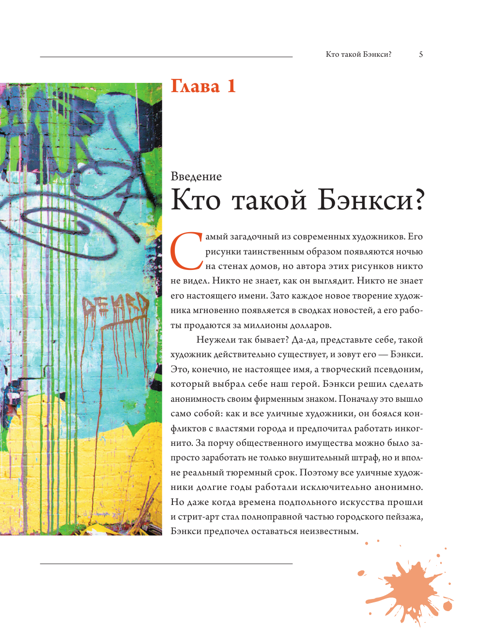 Березанская Мария Давидовна Кто такой Бэнкси? - страница 4