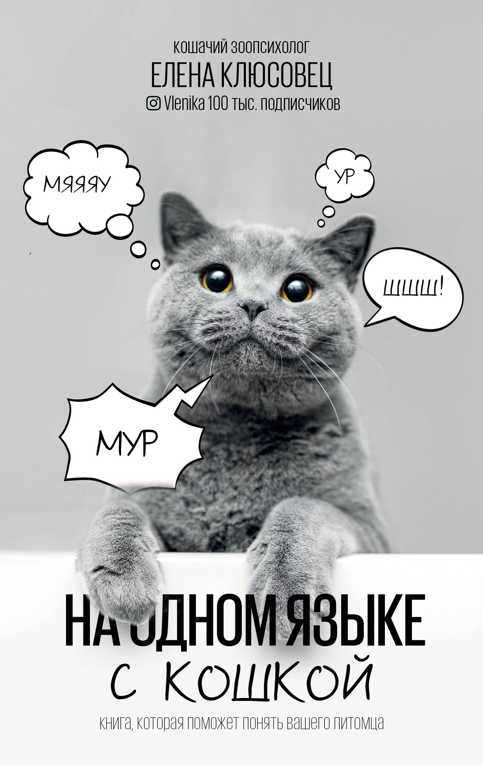 Клюсовец Елена Валериевна На одном языке с кошкой - страница 0