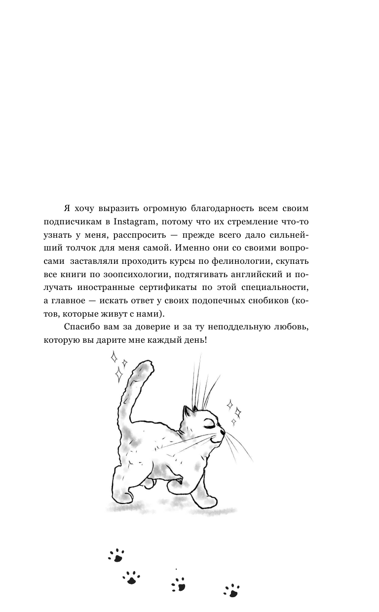 Клюсовец Елена Валериевна На одном языке с кошкой - страница 4